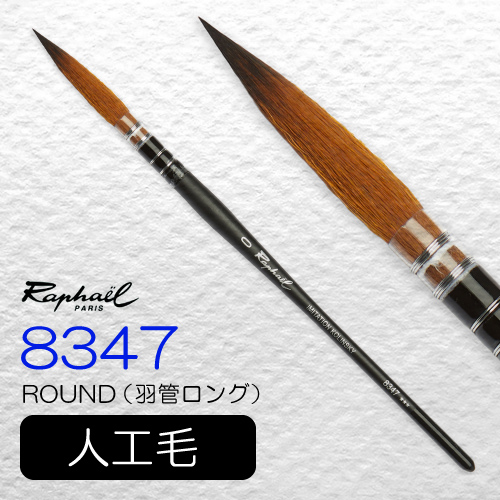 ラファエル 水彩筆 ストラディバリウス 8347-0（ラウンド・羽管ロング）