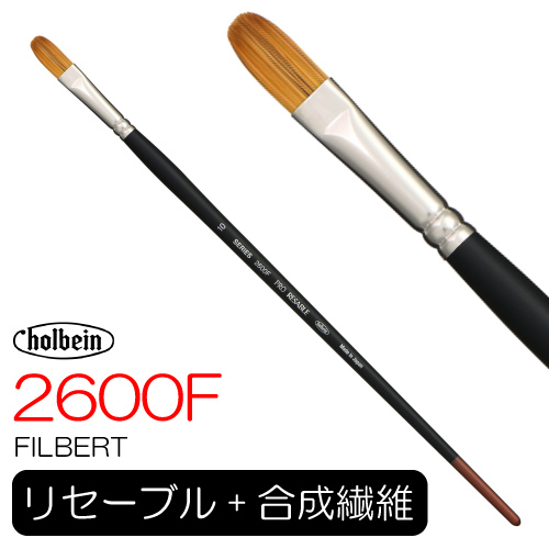 ホルベイン プロリセーブル 2600F（フィルバート）