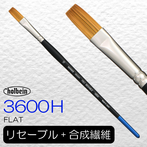 ホルベイン プロリセーブル 3600H（フラット）