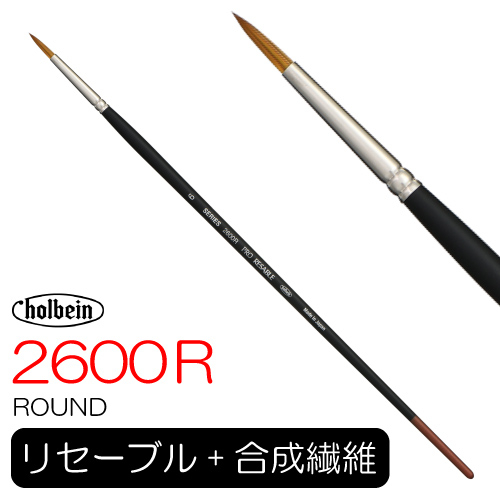 ホルベイン プロリセーブル 2600R（ラウンド）