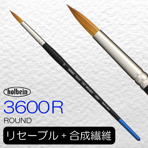 ホルベイン プロリセーブル 3600R（ラウンド）