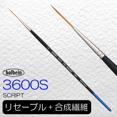 ホルベイン プロリセーブル 3600S（スクリプト）
